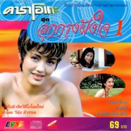 คาราโอเกะ - ลูกกรุงฝังใจ 1 VCD1421-WEB